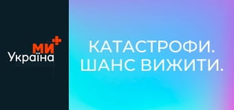 Катастрофи. Шанс вижити.
