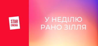 У неділю рано зілля копала E16 У неділю рано зілля копала E16