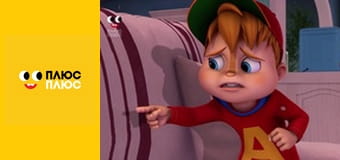 Елвін і бурундуки