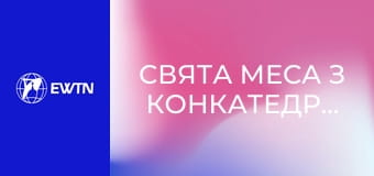 Свята Меса з Конкатедрального собору св. Олександра в Києві. Пряма трансляція.