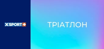 Тріатлон. Залізна Країна: Кубок Гладіаторів Тріатлон. Залізна Країна: Кубок Гладіаторів
