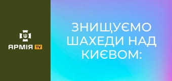 Знищуємо шахеди над Києвом: як працює річкова флотилія на Дніпрі || Армія TV.