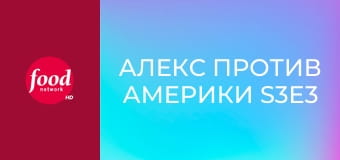 Алекс против Америки S3E3
