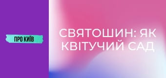 Святошин: як квітучий сад перетворився на бетонні джунглі?
