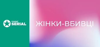 Т/с "Жінки-вбивці", 3 с. "Кров".