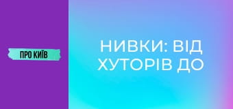 Нивки: від хуторів до "хрущовського" гетто. Витоки, історія та факти. Нивки: від хуторів до "хрущовського" гетто. Витоки, історія та факти.