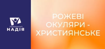 Рожеві окуляри - Християнське медіа