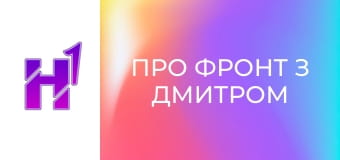 Про фронт з Дмитром Костюком.