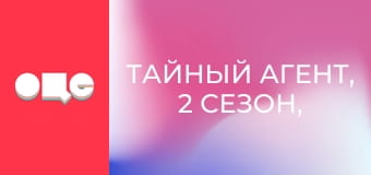 Тайный агент, 2 сезон, 11 эп.
