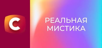 "Реальная мистика", 3 сезон, 17 эп. "Библиотека".