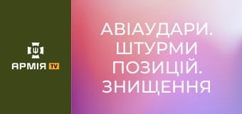Авіаудари. Штурми позицій. Знищення ворожої техніки - Олександрівський напрямок || ДШВ ЗСУ.