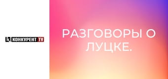 Разговоры о Луцке.