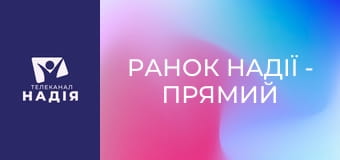 Ранок надії - Прямий ефір
