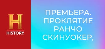 Премьера. Проклятие ранчо Скинуокер, 6 сезон, 8 эп. Летная погода.