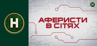Аферисти в сітях Аферисти в сітях