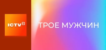 Х/ф "Трое мужчин".