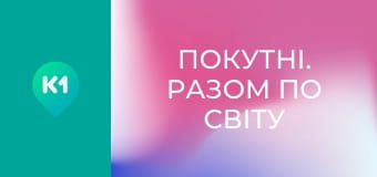 "Покутні. Разом по світу".
