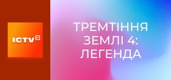 Х/ф "Дрожь земли 4: Легенда начинается".