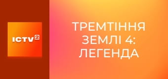 Х/ф "Тремтіння землі 4: Легенда починається".