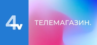 Телемагазин.