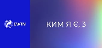 Ким я є, 3 еп. Мені не подобається моє життя.