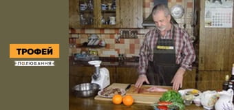 Мисливські рецепти Сезон 1 Епізод 16