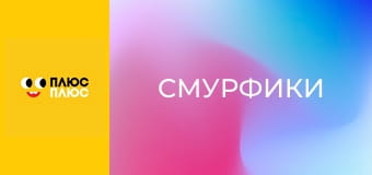 Смурфики
