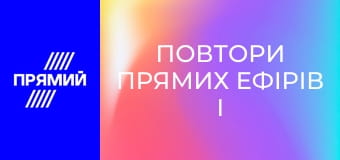 Повтори прямих ефірів і передач дня.