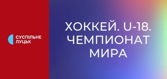 Хоккей. U-18. Чемпионат мира (Дивизион IA) в Польше. Украина - Польша. 2-й и 3-й периоды.