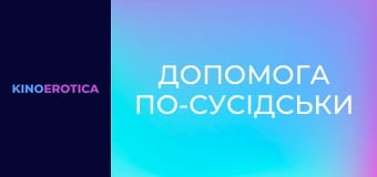 Допомога по-сусідськи