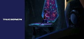 Трансформеры Сезон 3 Эпизод 3