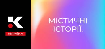 Містичні історії.