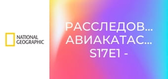 Расследования авиакатастроф S17E1 - Гайки и болты