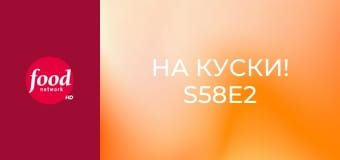 На куски! S58E2