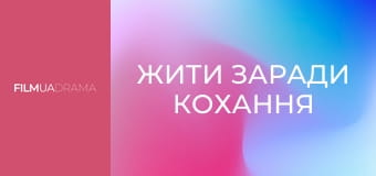 Жити заради кохання Жити заради кохання