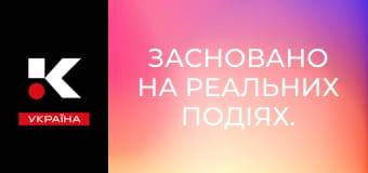 Засновано на реальних подіях.