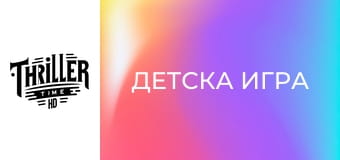 Детска игра Детска игра