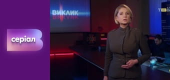 "Виклик", 2 сезон, 8 еп.