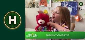 Знають навіть діти