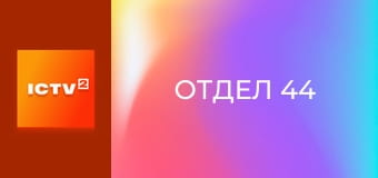 Т/с "Отдел 44".