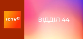 Т/с "Відділ 44".