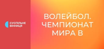 Волейбол. Чемпионат мира в Таиланде. Женщины. Украина - Камерун. Волейбол. Чемпионат мира в Таиланде. Женщины. Украина - Камерун.