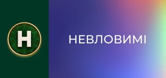 Невловимі