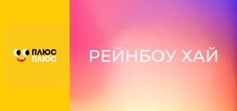 Рейнбоу Хай