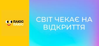 Світ чекає на відкриття