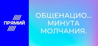 Общенациональная минута молчания.
