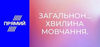 Загальнонаціональна хвилина мовчання.