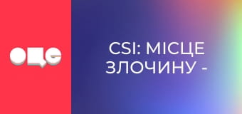 Т/с "CSI: Місце злочину - Вегас", 1 сезон, 2 с.