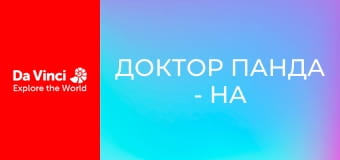 Доктор Панда - На старт, внимание, собирай!