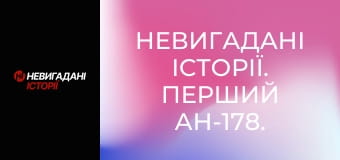 Невигадані історії. Перший Ан-178.